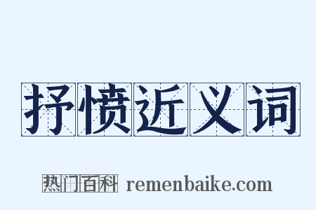 抒愤近义词是什么意思的图片